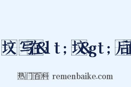 坟·写在&lt;坟&gt;后面是什么意思的图片